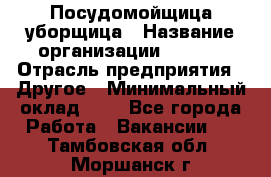 Посудомойщица-уборщица › Название организации ­ Maxi › Отрасль предприятия ­ Другое › Минимальный оклад ­ 1 - Все города Работа » Вакансии   . Тамбовская обл.,Моршанск г.